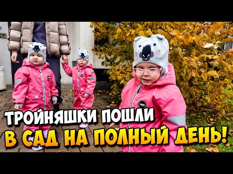 Видео: 👶👶👶 ТРОЙНЯШКИ пошли в САД на Полный день 🎉🎉🎉