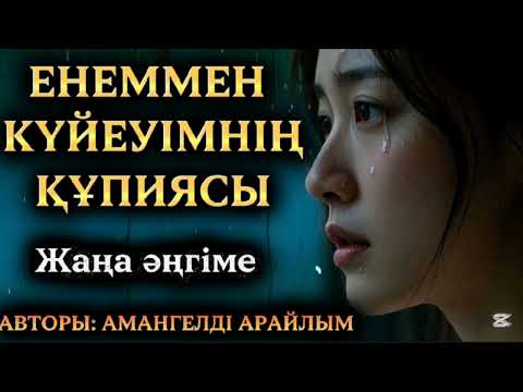 Видео: ҮЗІЛМЕГЕН ҮМІТ.СОҢҒЫ БӨЛІМ📚 АВТОРЫ: АМАНГЕЛДІ АРАЙЛЫМ.