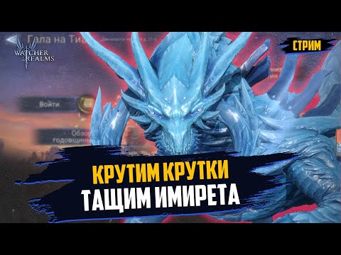 Видео: ГОД ИГРЕ! ЛОВИМ ИМИРЕТА! ПИШИ ОТКРОЕМ! | #watcherofrealms #wor #towerdefense #nextgenrpg #wor #игра