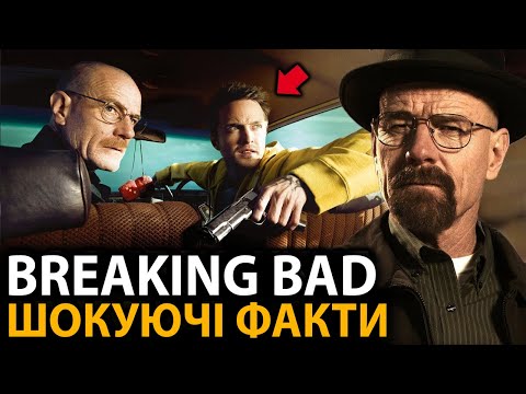 Видео: Breaking Bad - найцікавіші факти, про які мало хто знає (Пуститися берега)