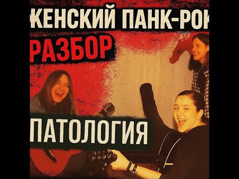 Видео: Женский панк рок "Патология"