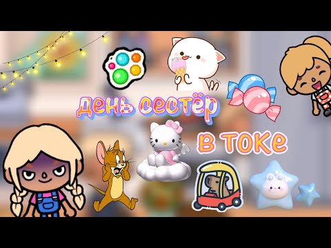 Видео: День сестёр в Токе😎🌳👼🏼/страшно￼😨/Toca World/ Toca Life/ Toca Boca