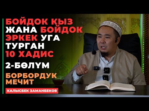 Видео: Калысбек Заманбеков: Бойдок кыз жана бойдок эркек уга турган 10 хадис | 2-бөлүм | 21.09.2024
