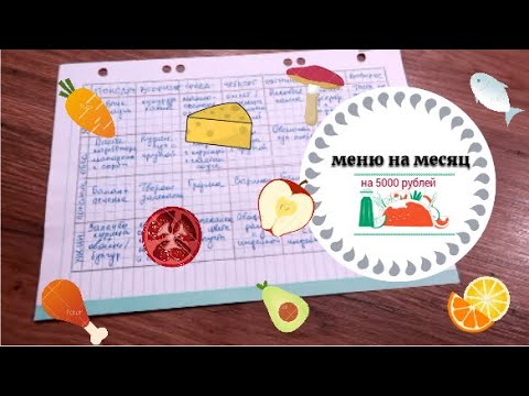 Видео: МЕНЮ НА МЕСЯЦ: Как мы питаемся семьей из пяти человек на 5 тысяч рублей в месяц (экономное меню)