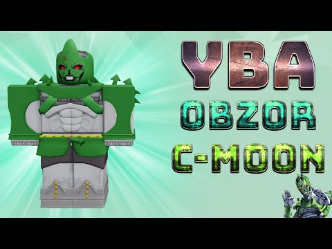 Видео: #Роблокс​ #AURUS​ #YBA [YBA]ОБЗОР И ТАКТИКА C-MOON (Your Bizarre Adventure)