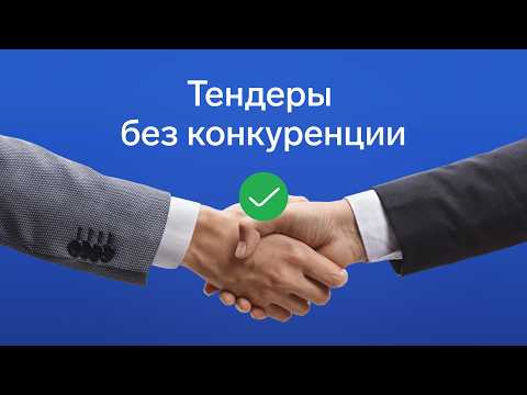Видео: Закупка у единственного поставщика: когда и как можно заключить контракт [44-ФЗ, 223-ФЗ, ЗМО]