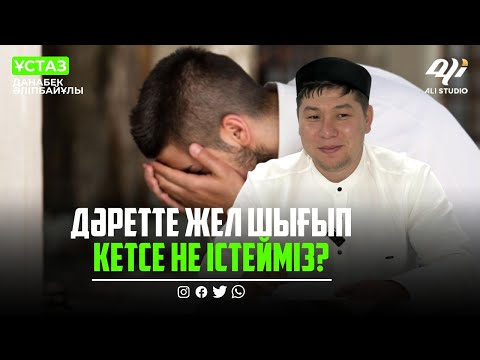 Видео: Этаж үйде әжетханада дәрет алуға бола ма? ұстаз Данабек Әліпбайұлы