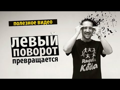 Видео: Сальса онлайн. Идея в левом повороте