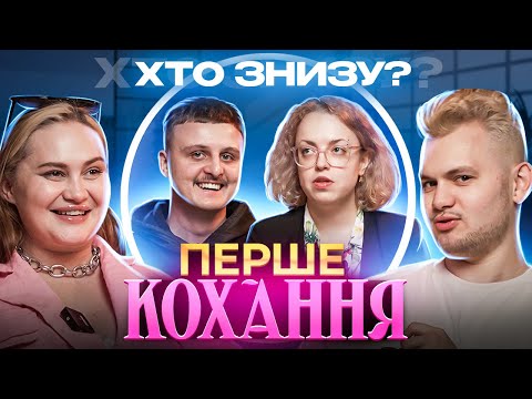 Видео: ХТО ЗНИЗУ? ДІМА НОСОВ ТА НАСТЯ СІЛЬ ПРО ПЕРШЕ КОХАННЯ.