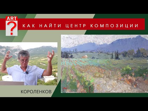 Видео: 1482 КАК НАЙТИ ЦЕНТР КОМПОЗИЦИИ _ художник Короленков