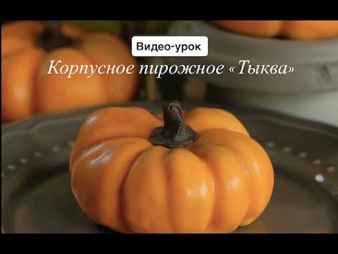 Видео: Видео-урок по приготовлению корпусного пирожного Тыква