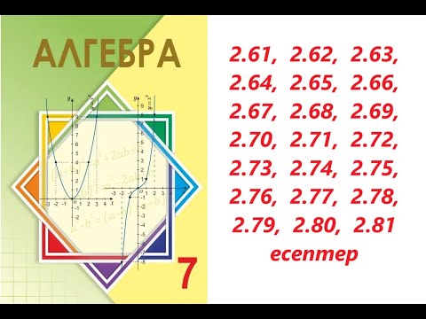 Видео: Алгебра 7 сынып | 2.3. Бірмүше мен көпмүшенің көбейтіндісі .   | 2.61 - 2.81  есептер