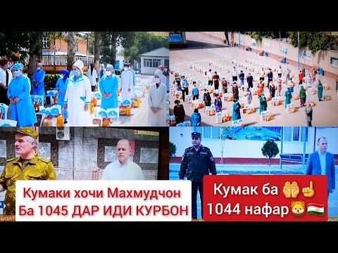 Видео: Хочи Махмудчон дар иди курбон ба 1045 нафар кумак кард
