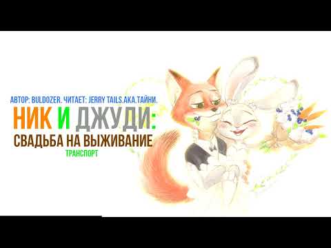 Видео: Зверополис/Фанфик - Ник и Джуди: Свадьба на выживание - Транспорт