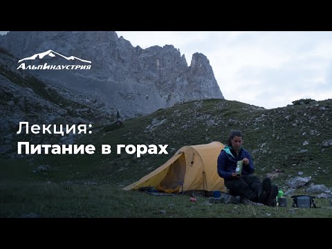 Видео: Лекция: питание в горах