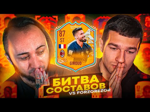 Видео: ЛУЧШИЙ НАПАДАЮЩИЙ  в БИТВЕ СОСТАВОВ vs FORZOREZOR