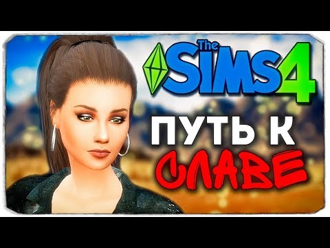 Видео: ДАША И БРЕЙН: ПУТЬ К СЛАВЕ - НОВЕНЬКИЕ В ГОРОДЕ - The Sims 4