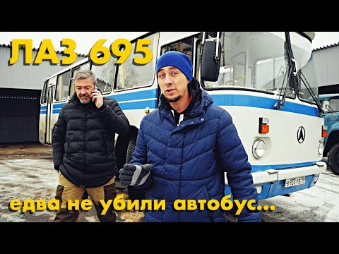 Видео: ЛАЗ 695 - чуть не УБИЛИ автобус во время тест-драйва