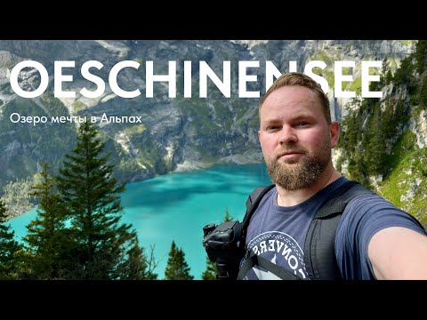 Видео: Озеро мечты в Альпах: Живописный хайк вдоль Oeschinensee, Швейцария