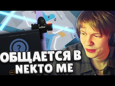 Видео: ДИПИНС ОБЩАЕТСЯ В NEKTO ME И ИГРАЕТ В РОБЛОКС