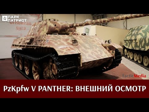Видео: «Пантера» парка «Патриот». Часть 1. Наружный обзор