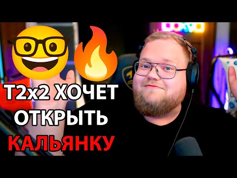 Видео: T2x2 и ПЕРВОКЛАШКА / T2x2 ОТЧЕХВОСТИЛИ / Хочет ОТКРЫТЬ КАЛЬЯНКУ