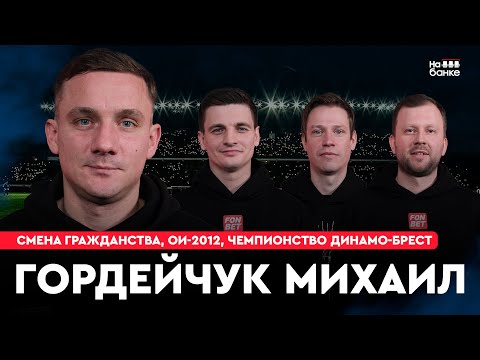 Видео: На банке #36 | ГОРДЕЙЧУК: чемпионство Динамо-Брест, споры с Ковалевичем, ОИ-2012, смена гражданства