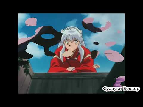 Видео: Инуяша. Кагоме/Инуяша. Влюбился в нее