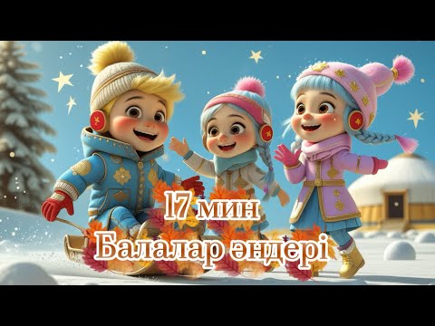 Видео: 17 минут |Қазақша балалар әндері |
