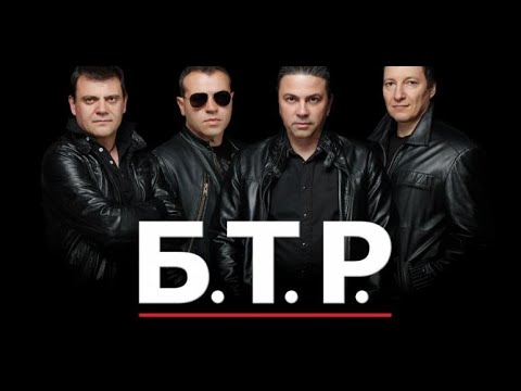 Видео: Момчетата от БТР