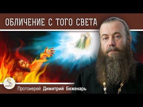 Видео: ПОМОЖЕТ ЛИ НАМ ОБЛИЧЕНИЕ С ТОГО СВЕТА?  Протоиерей Димитрий Беженарь