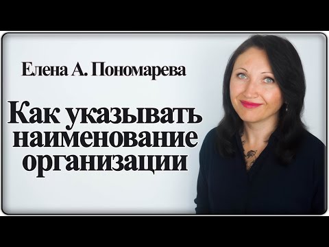 Видео: Как указать в документе название организации - Елена А. Пономарева
