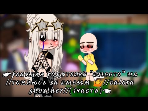 Видео: реакция родителей "лысого" на //гоняюсь за лысым 🤷//valera ghosther//(1часть)