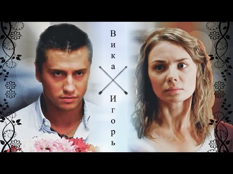 Видео: ► Вика ⬥ Игорь || ЭТИ ПУЛИ [Мажор]