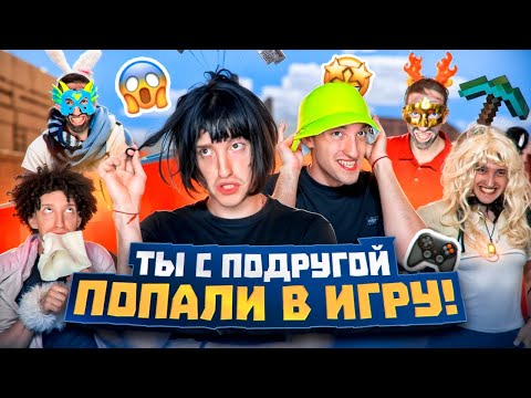 Видео: ТЫ с Подругой ПОПАЛИ в ИГРУ на 24 ЧАСА !