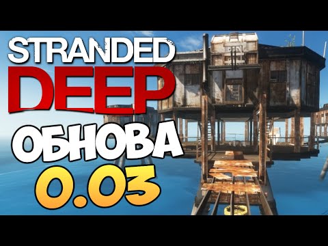 Видео: Stranded Deep - Обзор Обновления 0.03 #8