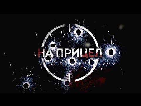 Видео: НА ПРИЦЕЛ