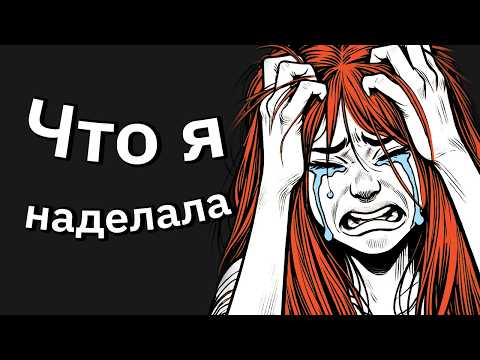 Видео: Растоптала Мужа и Развелась, а Через Полгода Хочу Всё Вернуть | Я Тв#рь?