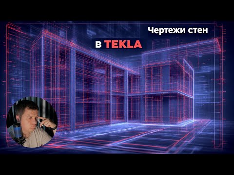 Видео: [НИП-Коттедж] 18 TEKLA: создание разверток и разрезов стен коттеджа пошагово