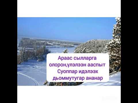 Видео: Ахтан - санаан ааһыаҕын 2 Хомустаах, Нам улууһа