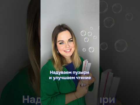 Видео: Как мыльные пузыри помогают при чтении? 🤔