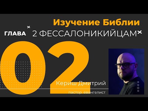 Видео: 2 Фессалоникийцам 2 глава. Изучение Библии