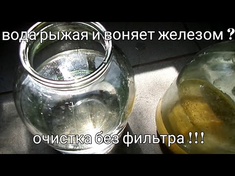 Видео: Вода из скважины рыжая и воняет железом что делать?