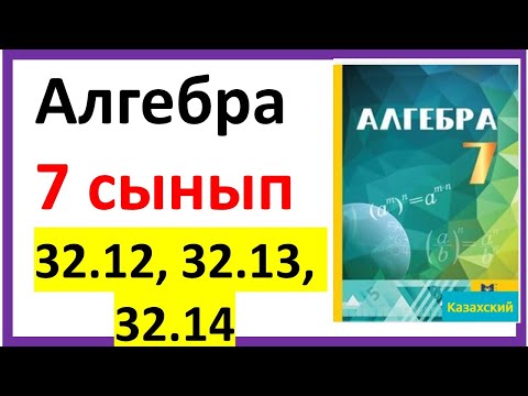 Видео: Алгебра 7 сынып 32.12, 32.13, 32.14 есеп