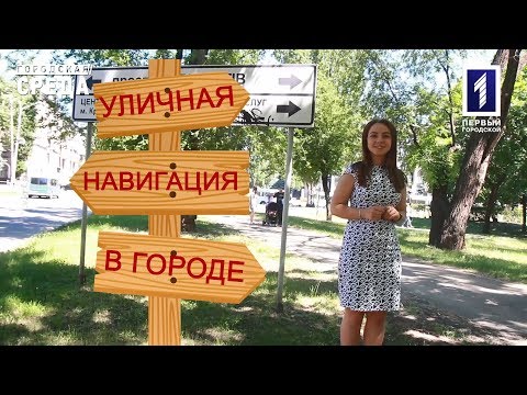 Видео: Городская среда: Уличная навигация в городе