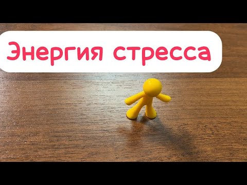 Видео: Посмотри, чтобы быть всегда МОЩНЕЕ стрессов и трудных жизненных обстоятельств.