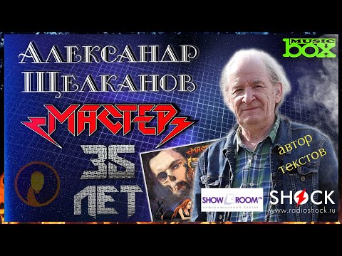 Видео: АЛЕКСАНДР ЩЕЛКАНОВ о работе с Андреем Большаковым и дружбе с группой МАСТЕР. | интервью с автором