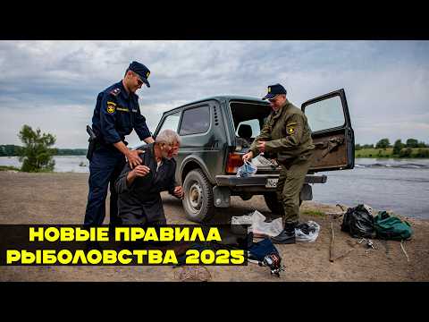Видео: Рыбалка не будет прежней! Новые правила рыболовства 2025: Штрафы, запреты, ограничения и рейды