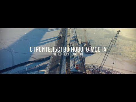 Видео: В Пермском крае открылся новый мост через реку Чусовая. Хронология строительства в нашем видео!