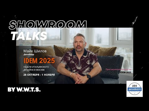 Видео: Майк Шилов на IDEM 2025: итальянский дизайн с русским акцентом